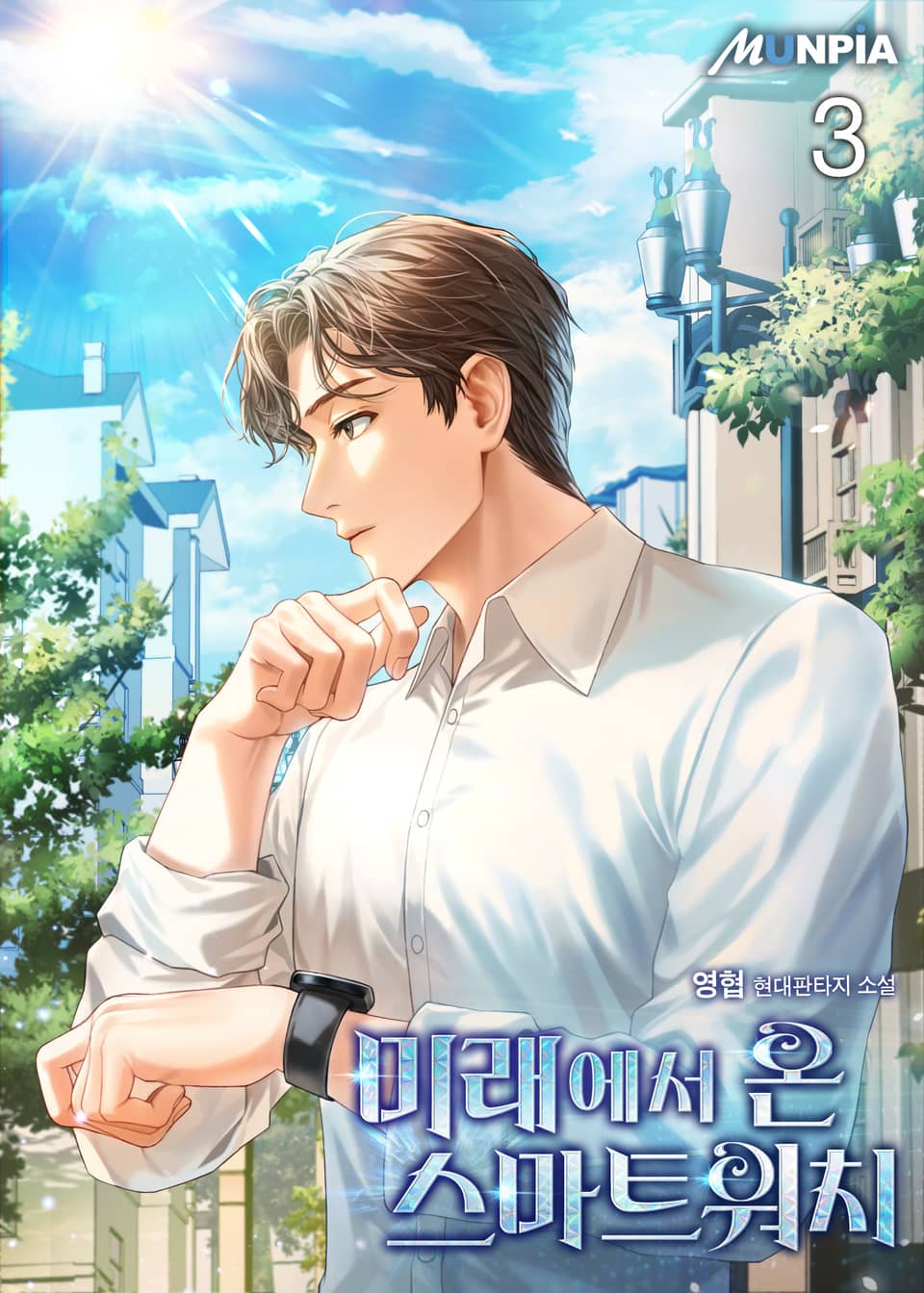 미래에서 온 스마트워치 3권