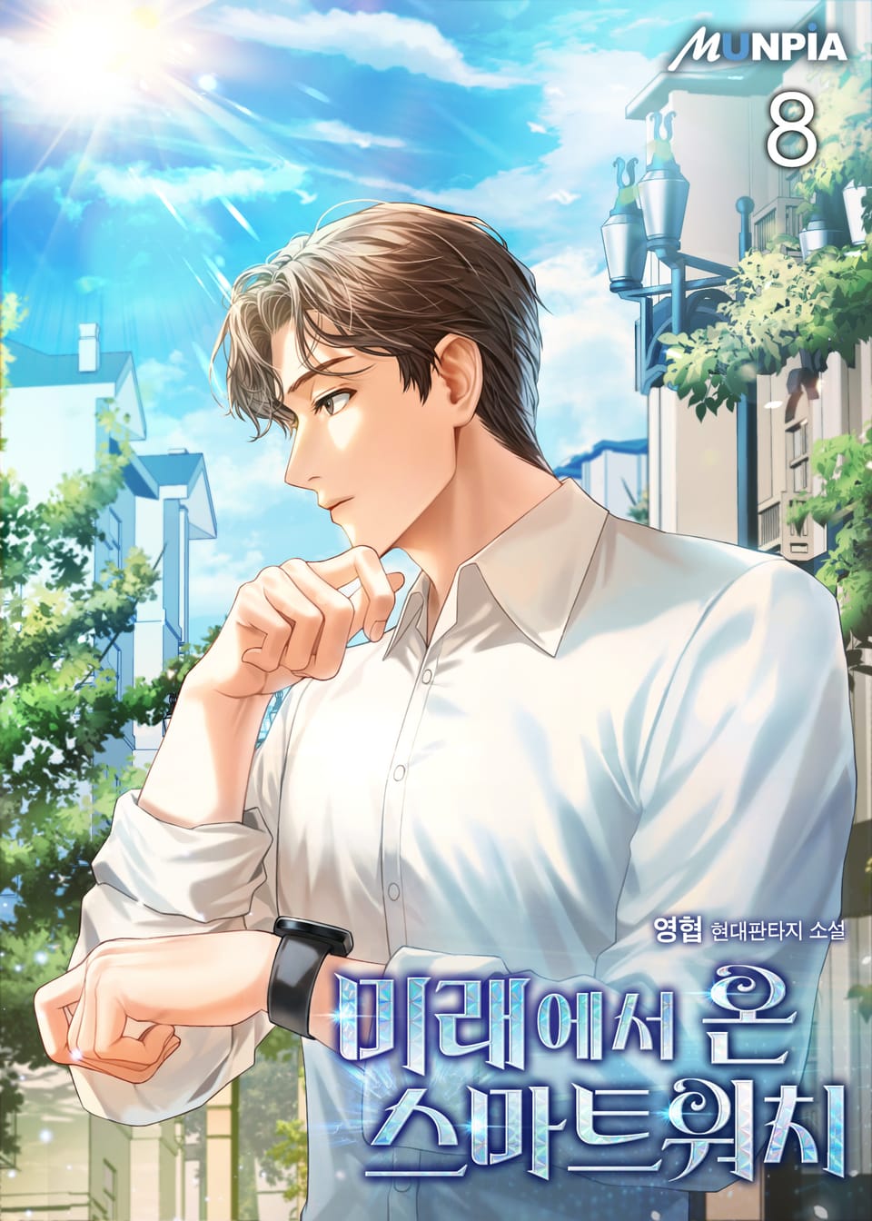 미래에서 온 스마트워치 8권