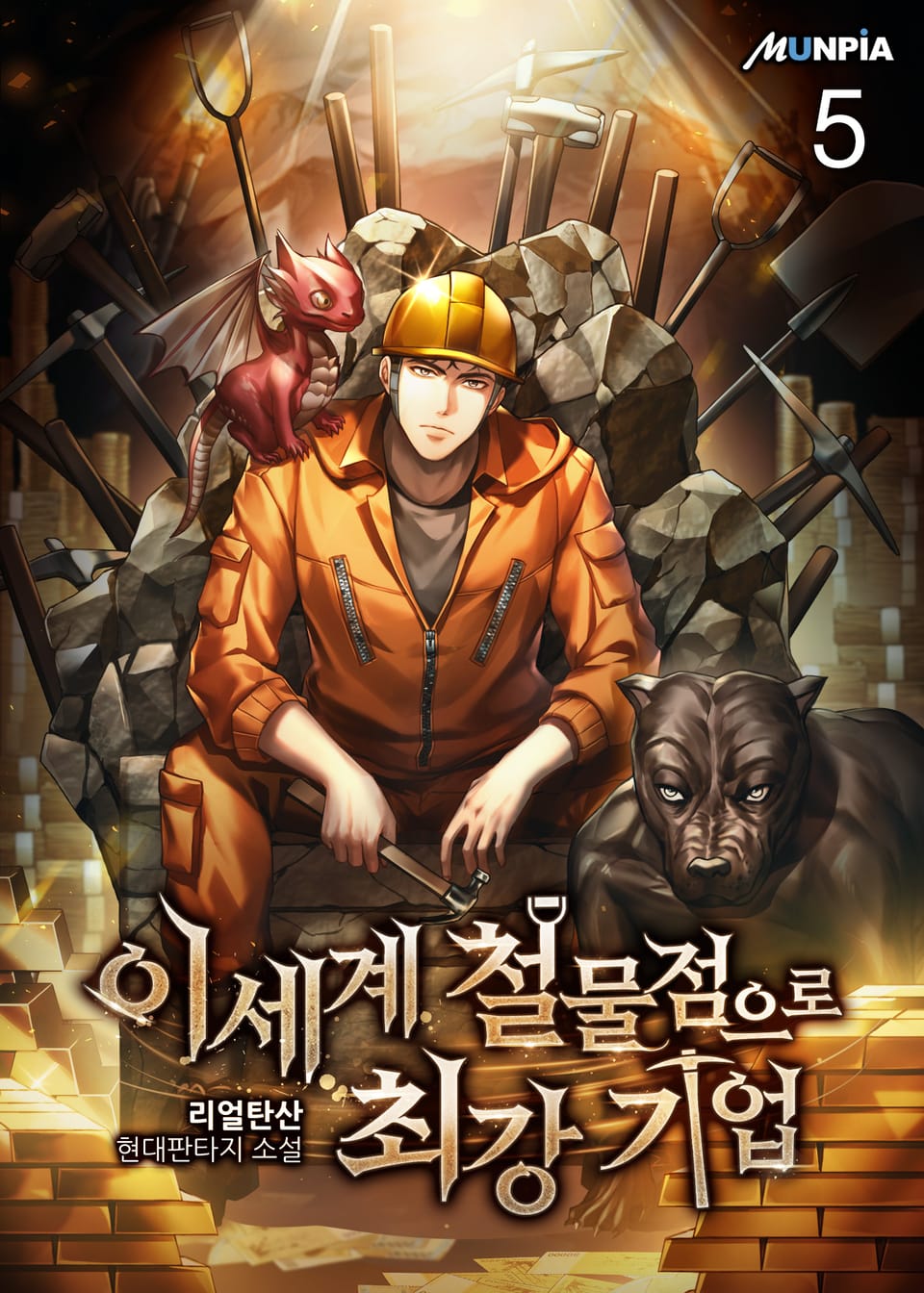 이세계 철물점으로 최강 기업 5권