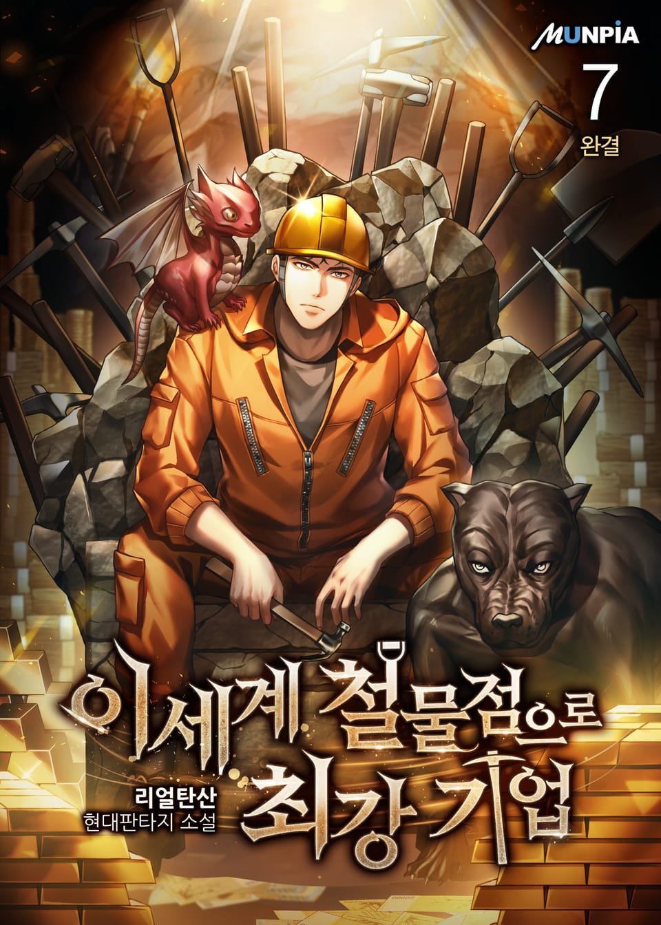 이세계 철물점으로 최강 기업 7권 (완결)