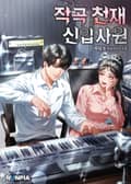 작곡 천재 신입사원 7화