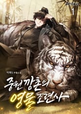 중원깡촌의 영물조련사 표지 이미지