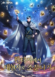 판타지에서 대현자로 소문나기
