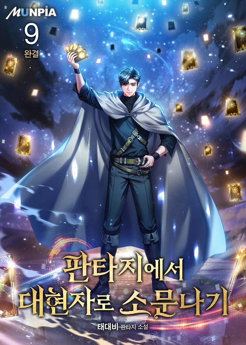 판타지에서 대현자로 소문나기 9권 (완결)