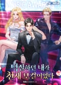 덕질하던 내가 천재보컬이었다 2화