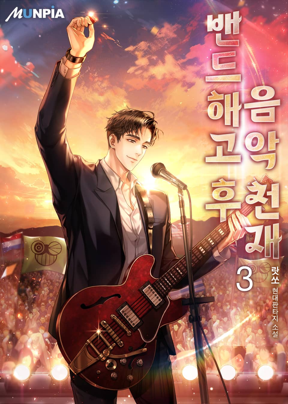 밴드 해고 후 음악 천재 3권