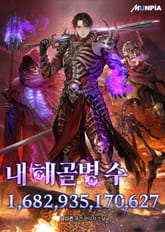 내 해골병 수 1,682,935,170,627 표지 이미지