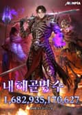 내 해골병 수 1,682,935,170,627 7화