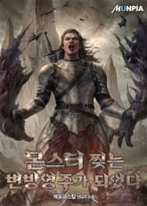 몬스터 찢는 변방영주가 되었다 표지 이미지