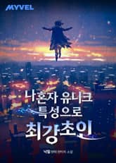 나혼자 유니크 특성으로 최강초인 표지 이미지