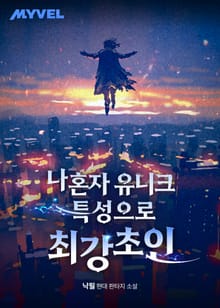 나혼자 유니크 특성으로 최강초인