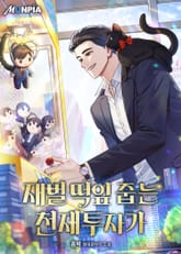 재벌 떡잎 줍는 천재투자가 표지 이미지