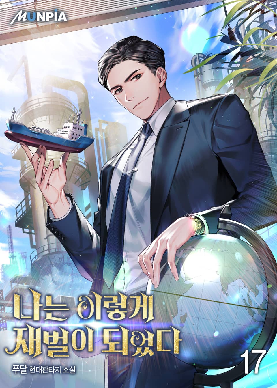 나는 이렇게 재벌이 되었다 17권