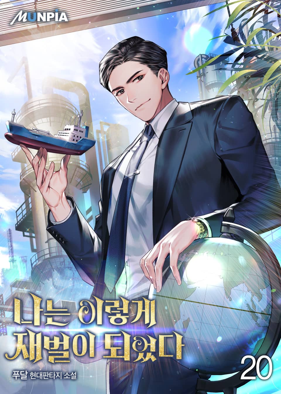 나는 이렇게 재벌이 되었다 20권