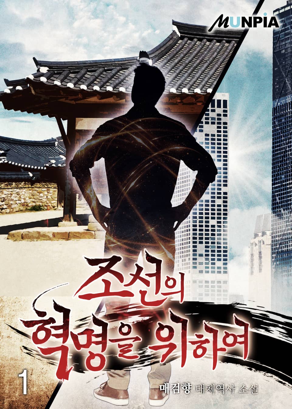 조선의 혁명을 위하여 1권