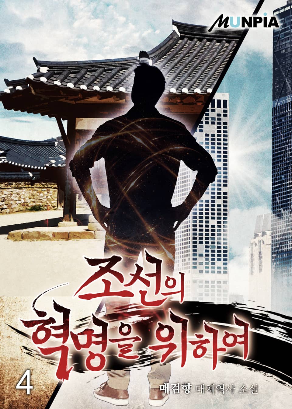 조선의 혁명을 위하여 4권