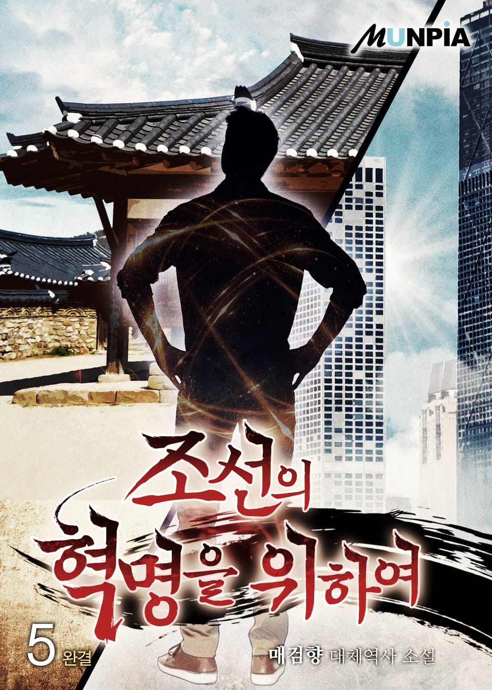 조선의 혁명을 위하여 5권 (완결)