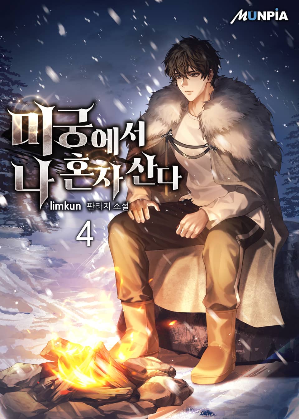 미궁에서 나 혼자 산다 4권