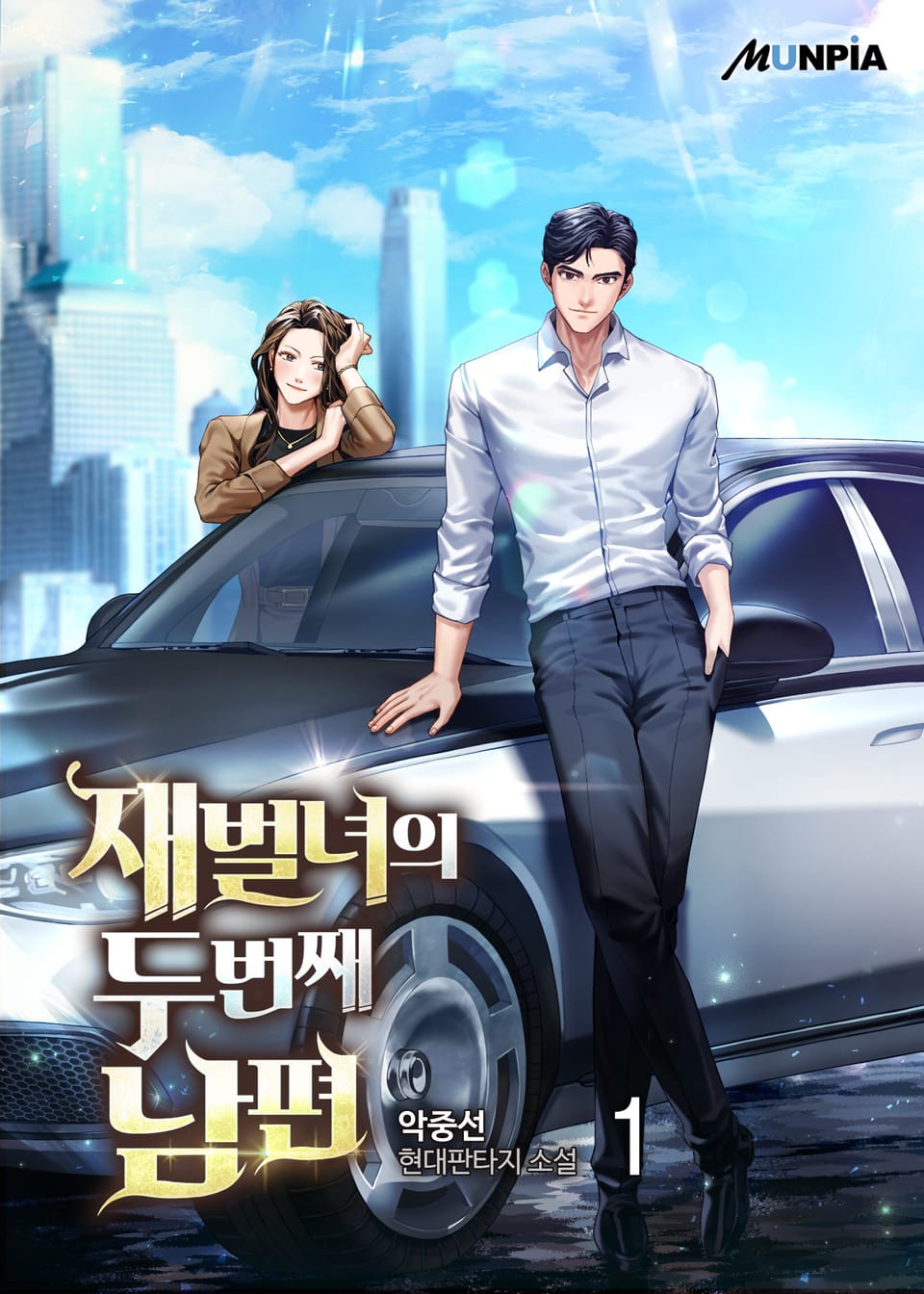 재벌녀의 두 번째 남편 1권