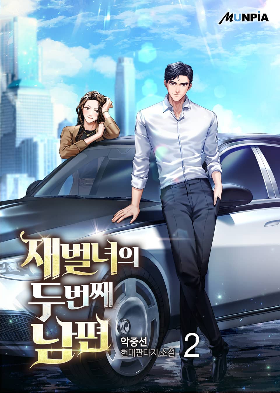 재벌녀의 두 번째 남편 2권