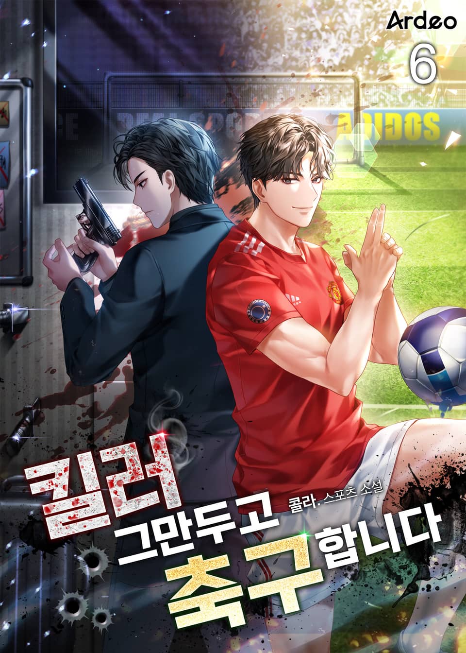 킬러 그만두고 축구합니다 6권