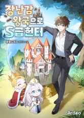 장난감 왕국으로 S급 헌터 표지 이미지
