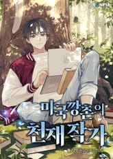 미국 깡촌의 천재 작가 표지 이미지