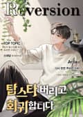 탑스타 버리고 회귀합니다 21화