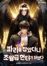 파리를 잡았더니 초월급 헌터가 되었다 표지 이미지