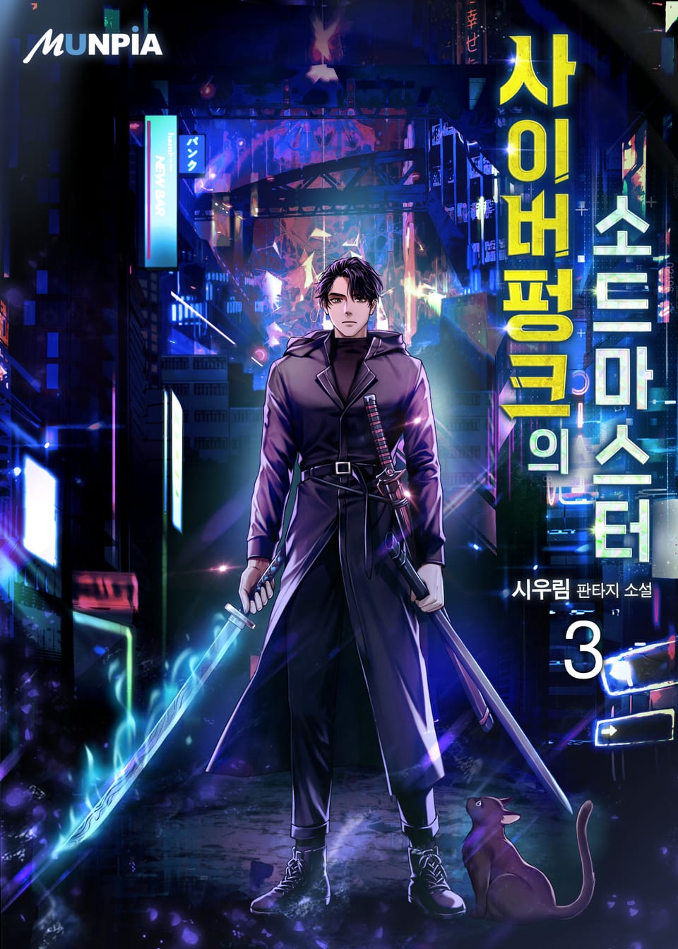 사이버펑크의 소드마스터 3권