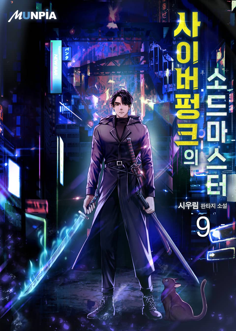 사이버펑크의 소드마스터 9권