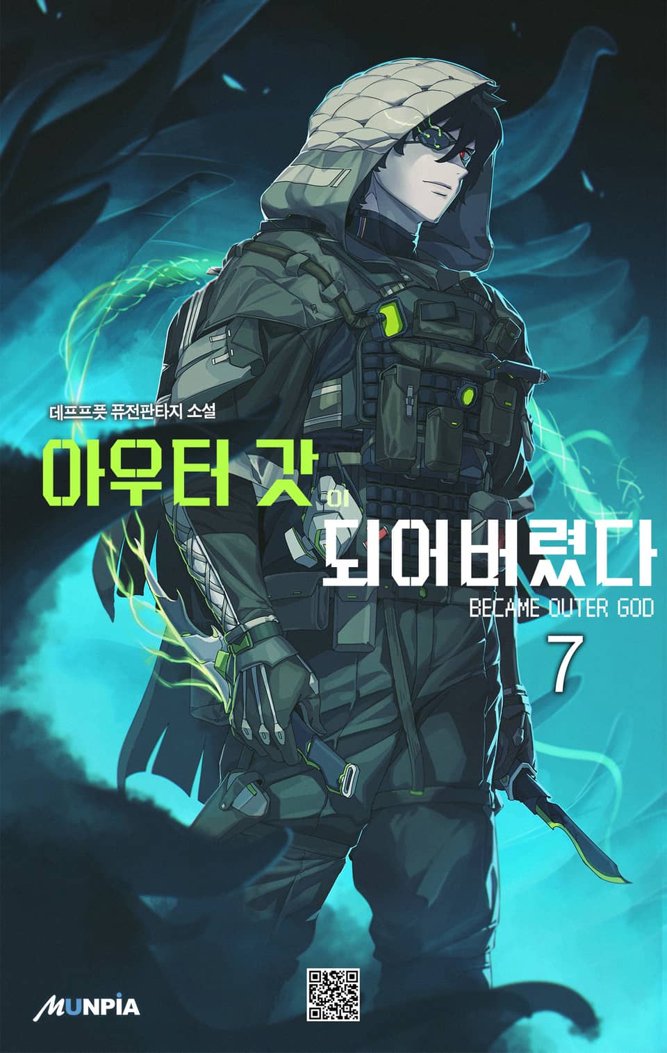 아우터 갓이 되어버렸다 7권