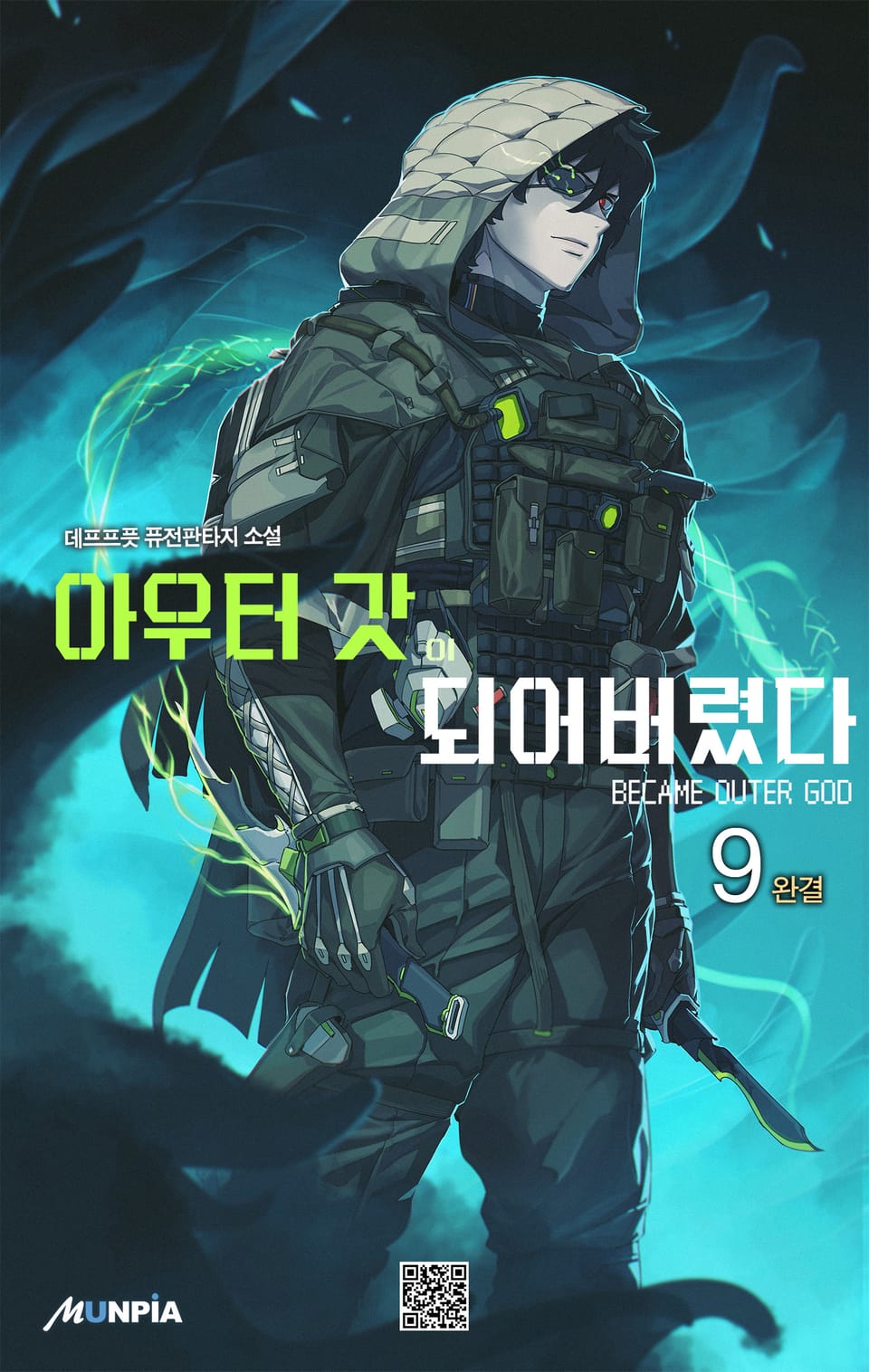 아우터 갓이 되어버렸다 9권 (완결)