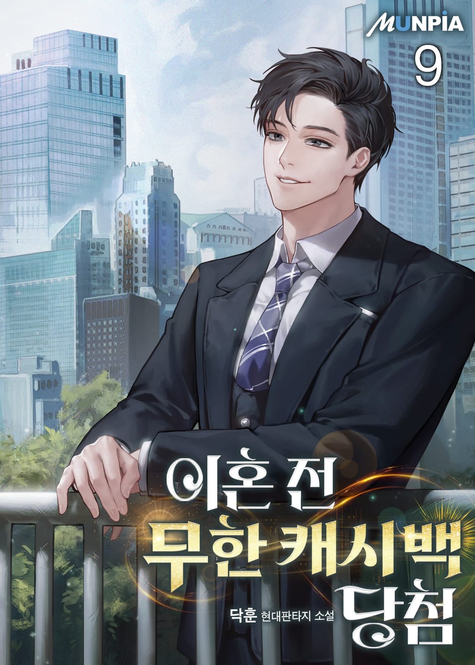 이혼 전 무한 캐시백 당첨 9권