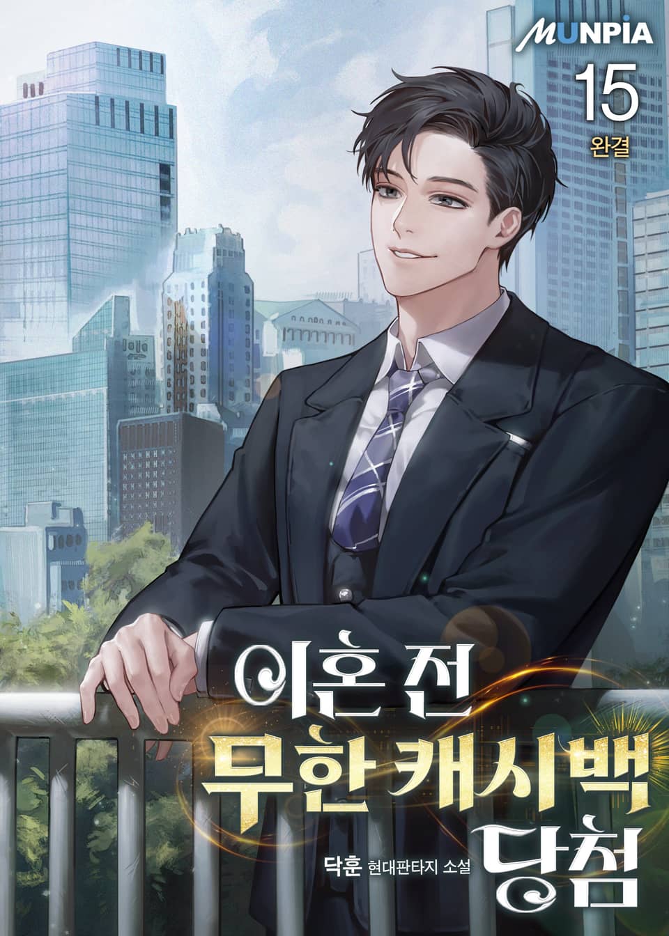 이혼 전 무한 캐시백 당첨 15권 (완결)