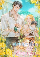 아기 흑표범에게 숙모로 간택당했다 표지 이미지