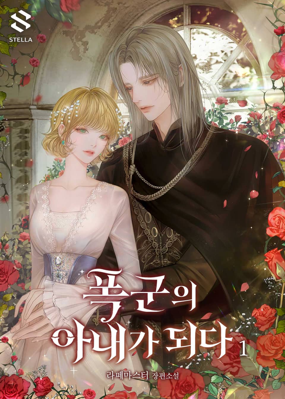폭군의 아내가 되다 1권