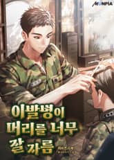 이발병이 머리를 너무 잘 자름 표지 이미지