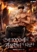 근력 1000배의 괴물 헌터가 되었다 6화