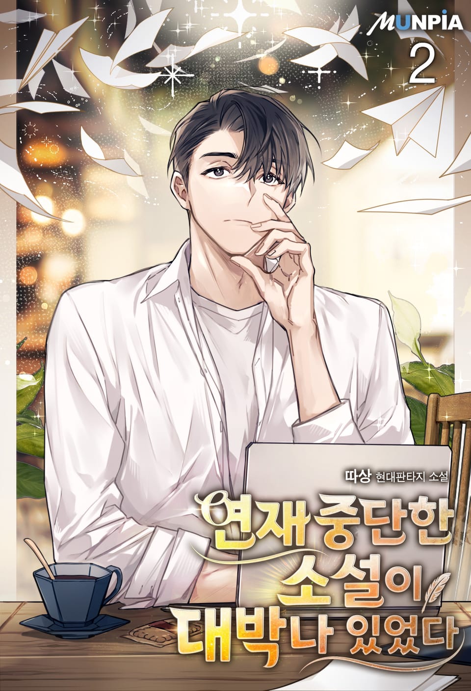 연재 중단한 소설이 대박나 있었다 2권