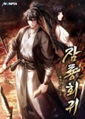 잠룡회귀 15화
