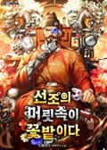 선조의 머릿속이 꽃밭이다 3화