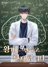 왕따 그만두고 천재합니다 표지 이미지