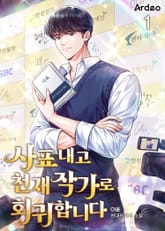 사표 내고 천재 작가로 회귀합니다 표지 이미지