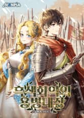 흑색화약의 용병대장 표지 이미지