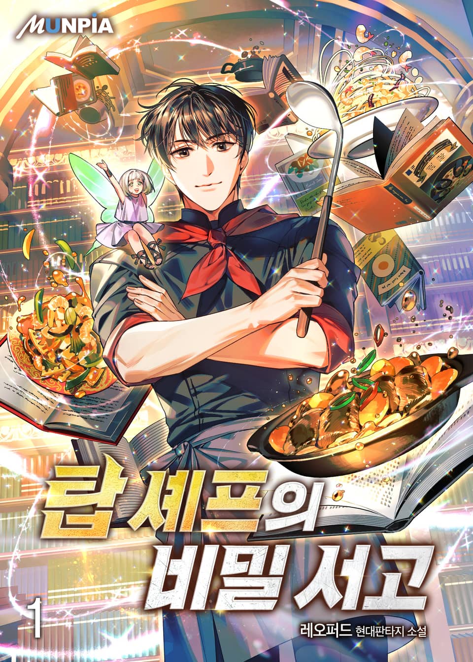 탑 셰프의 비밀 서고 1권