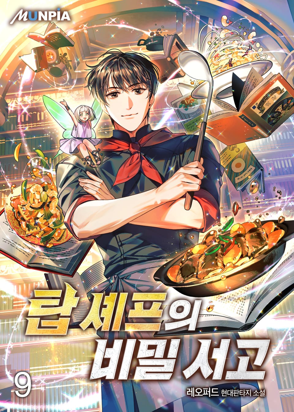 탑 셰프의 비밀 서고 9권