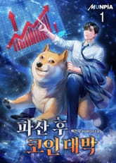 파산 후 코인 대박 표지 이미지