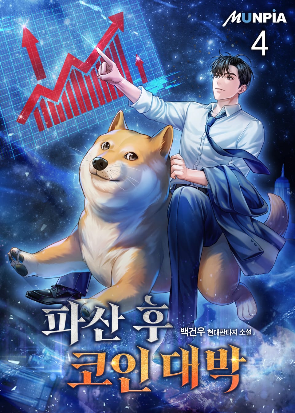 파산 후 코인 대박 4권