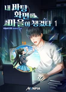 내 바탕화면에 마을이 생겼다